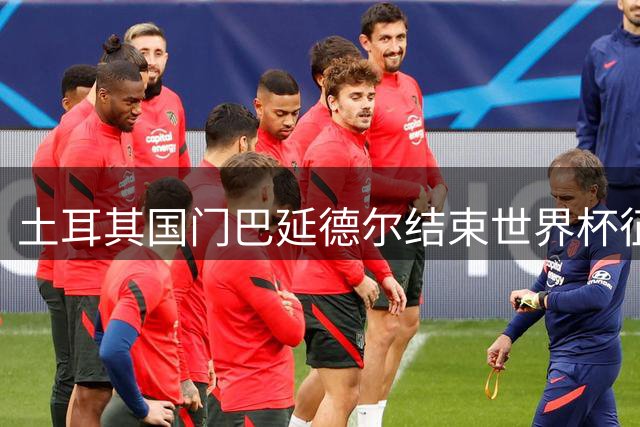 土耳其国门巴延德尔结束世界杯征程 全力投入曼联季前训练